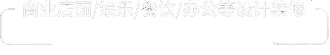 商業(yè)店面/娛樂(lè)/餐飲/辦公等設(shè)計(jì)裝修-商業(yè)店面/娛樂(lè)/餐飲/辦公等設(shè)計(jì)裝修
忠錦裝飾設(shè)計(jì)有限公司